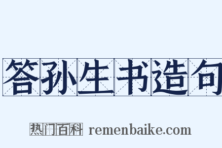 答孙生书造句是什么意思的图片